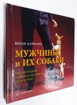 Мужчины и их собаки. Как определить характер мужчины по его собаке.