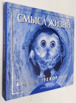 Смысл жизни.