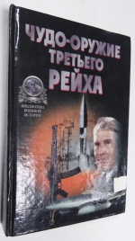 Чудо-оружие третьего рейха.
