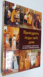 Премудрость созда себе дом. О главных таинствах православной церкви.