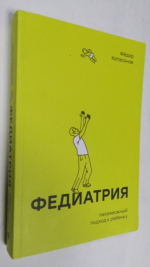 Федиатрия. Нетревожный подход к ребенку