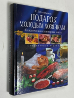 Подарок молодым хозяйкам. Классическая кулинарная книга.