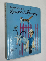 Книжка про Гришку.