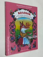 Колобок. Сказки, потешки, скороговорки, песенки. Кукольный театр для малышей.