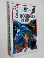 Приметы и суеверия. Энциклопедия.