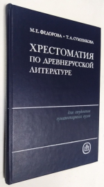 Хрестоматия по древнерусской литературе.