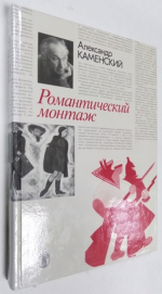 Романтический монтаж.