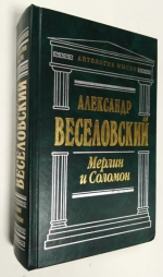 Мерлин и Соломон: Славянские сказания о Соломоне и Китоврасе и западные легенды о Морольфе и Мерлине.