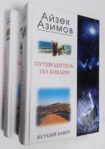 Путеводитель по Библии в 2-х книгах.