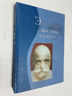 Мистики ХХ века.