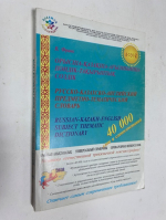 Русско-казахско-английский предметно-тематический словарь.