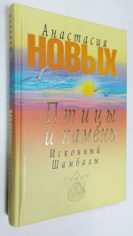 Птицы и камень. Исконный шамбалы.