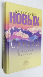 Сэнсэй. Исконный Шамбалы.
