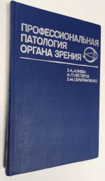 Профессиональная патология органа зрения.