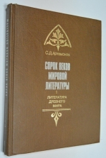 Сорок веков мировой литературы. Книга 1