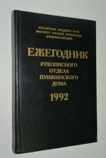 Ежегодник Рукописного отдела Пушкинского Дома на 1992 год.