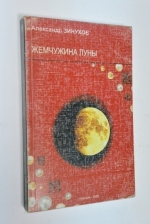 Жемчужина луны.