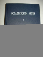 Остафьевский архив князей Вяземских. Том I