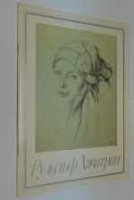 Рудольф Хачатрян. Рисунок. Каталог выставки.