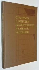 Структура и функции биологических мембран растений.