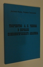 Творчество А.П. Чехова в зеркале психологического анализа.