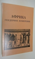 Африка. Гендерное измерение.