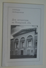 Дом литературы на Поварской, 25а.