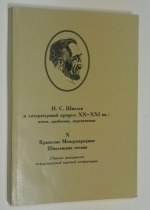 И. С. Шмелев и литературный процесс XX-XXI вв. Итоги, проблемы, перспективы