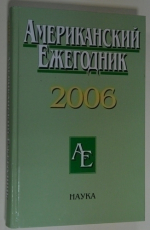 Американский ежегодник 2006.