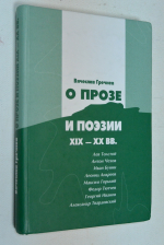 О прозе и поэзии XIX-XX вв.