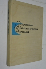Электронно-микроскопическая анатомия.