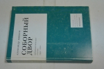 Соборный двор. Публицистические статьи 1991-2001