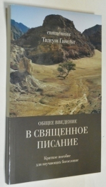 Общее введение в Священное Писание. Краткое пособие для изучающих богословие