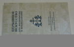 Церковное искусство, его восприятие и преподавание.