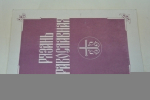 Рязань православная.