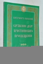 Служение делу христианского просвещения.