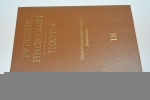 Русские писатели. Поэты (Советский период).  Биобиблиографический указатель. Том 18. Б.Пастернак.