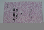 Славянские чтения IX