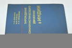 Зарождение коммунистического движения в Индии.