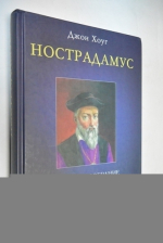Нострадамус. Новые откровения.