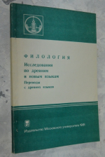 Филология. Исследования по древним и новым языкам.