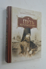 Путь ко Спасению.