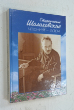 Студенческие Шолоховские чтения.
