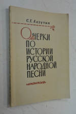 Очерки по истории русской народной песни.