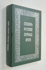 Словарь русских личных имен.