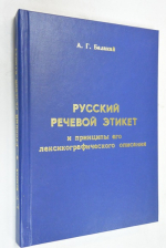 Русский речевой этикет и принципы его лексикографического описания