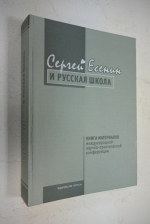 Сергей Есенин и русская школа.
