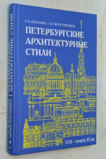 Петербургские архитектурные стили. ХVIII - начало ХХ вв.