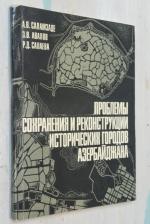 Проблемы сохранения и реконструкции исторических городов Азейбарджана.