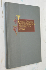 Труды отдела древнерусской литературы. Том XXXVI.